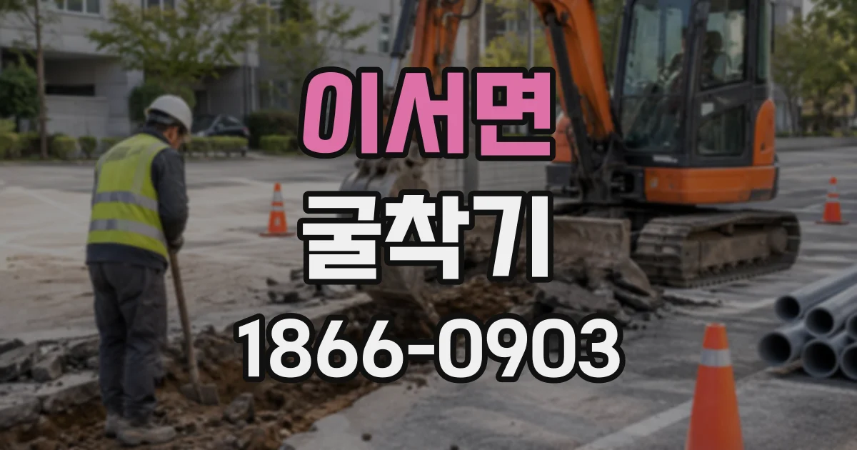 이서면 굴착기