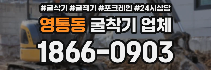 영통동 굴착기 업체