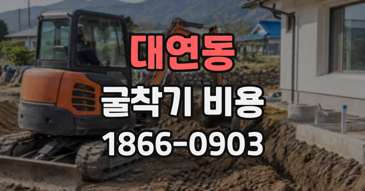 대연동 굴착기비용