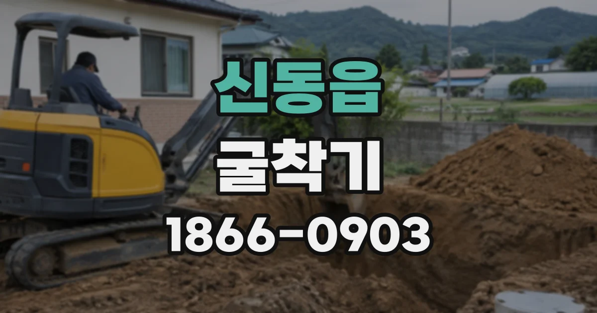 신동읍 굴착기
