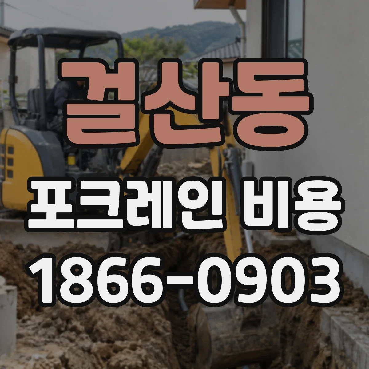걸산동 포크레인 비용