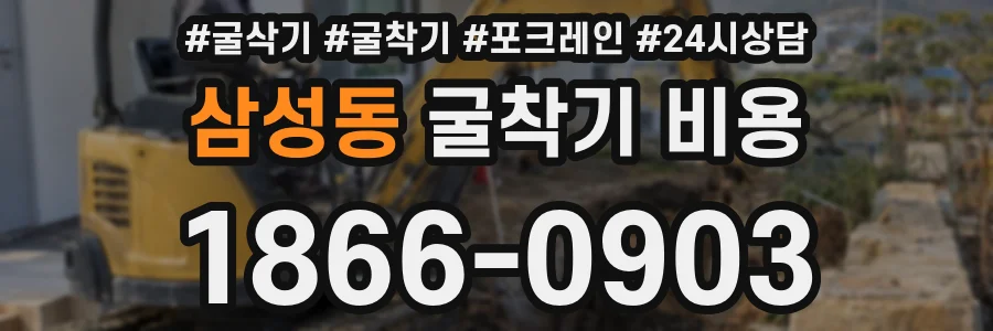 삼성동 굴착기 비용