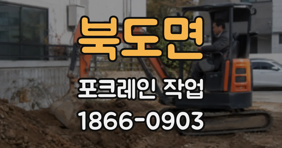 북도면 포크레인 작업
