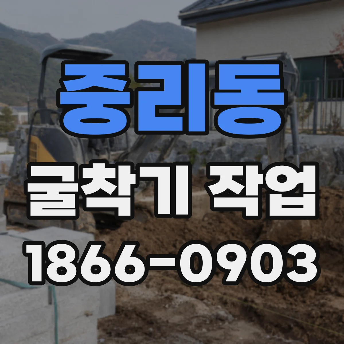 중리동 굴착기 작업