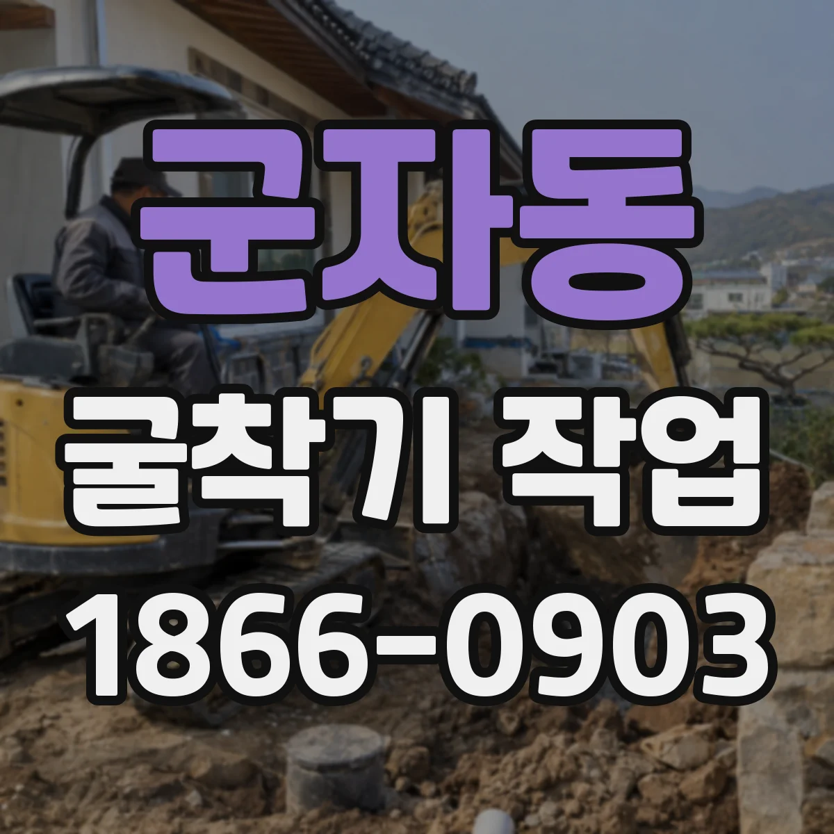 군자동 굴착기 작업