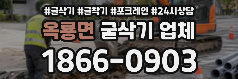 옥룡면 굴삭기업체 상담 전화 1866-0903