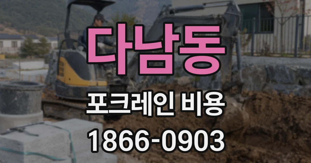 다남동 포크레인 비용