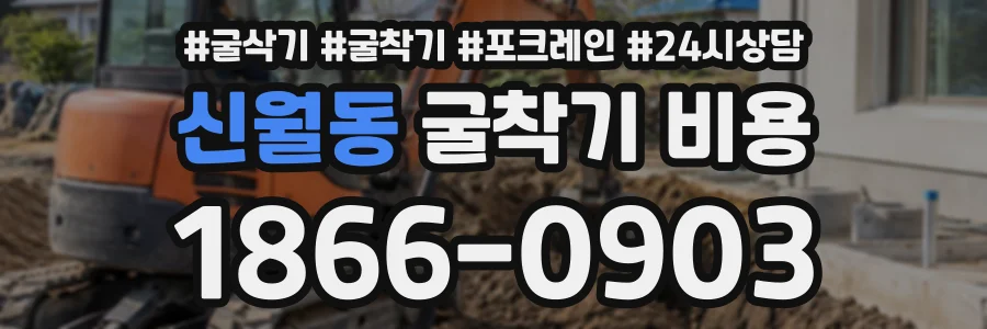 신월동 굴착기비용 상담 전화 1866-0903