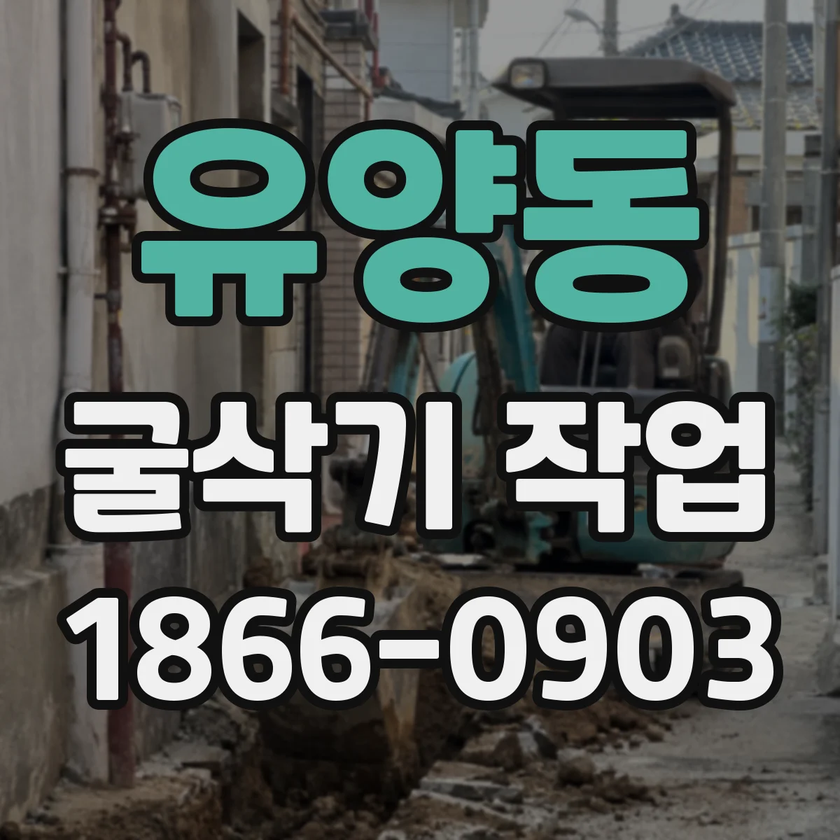 유양동 굴삭기 작업