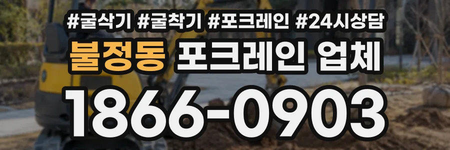 불정동 포크레인업체 상담 전화 1866-0903