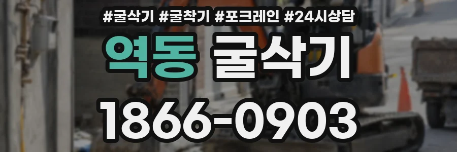 역동 굴삭기
