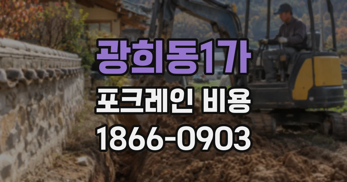 광희동1가 포크레인 비용