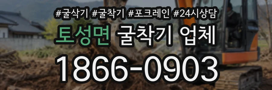 토성면 굴착기업체 상담 전화 1866-0903