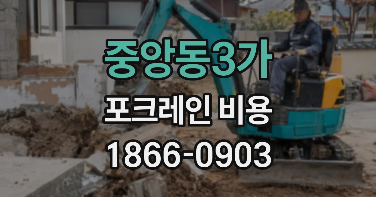 중앙동3가 포크레인 비용