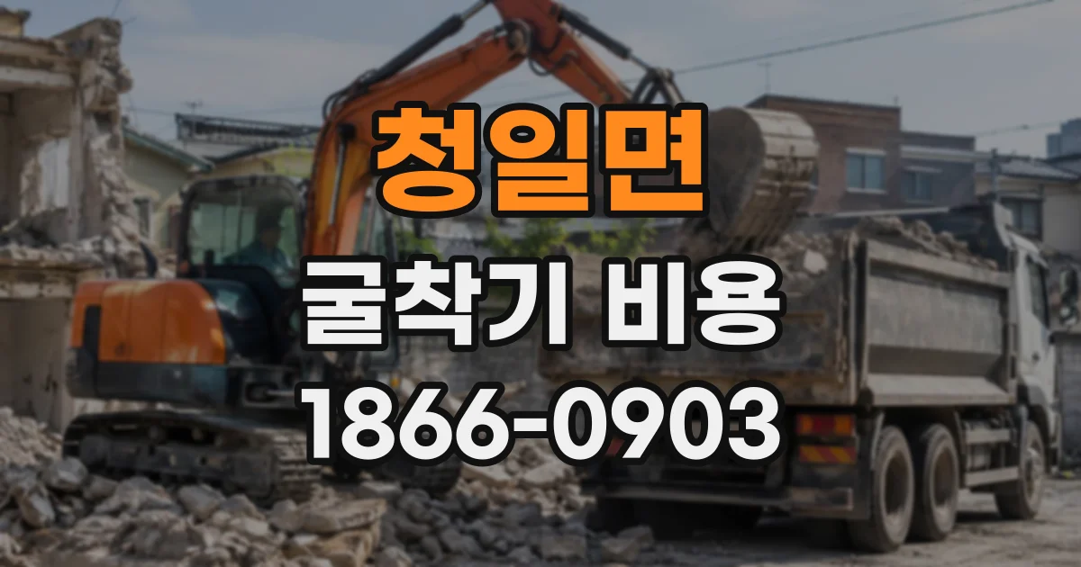 청일면 굴착기비용