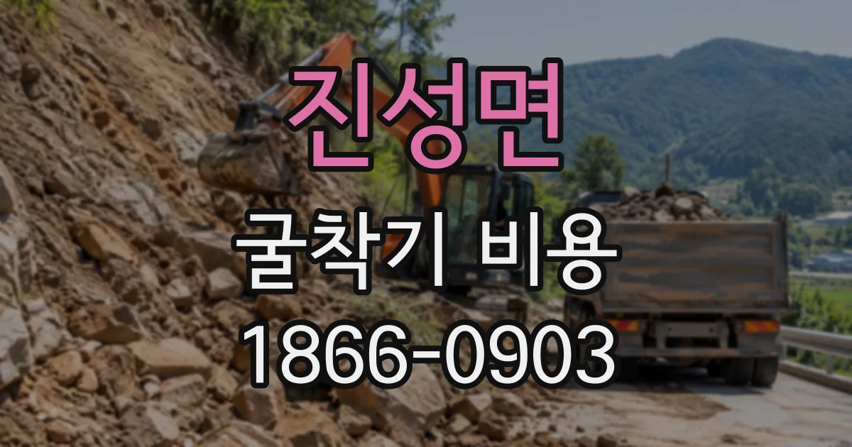 진성면 굴착기비용