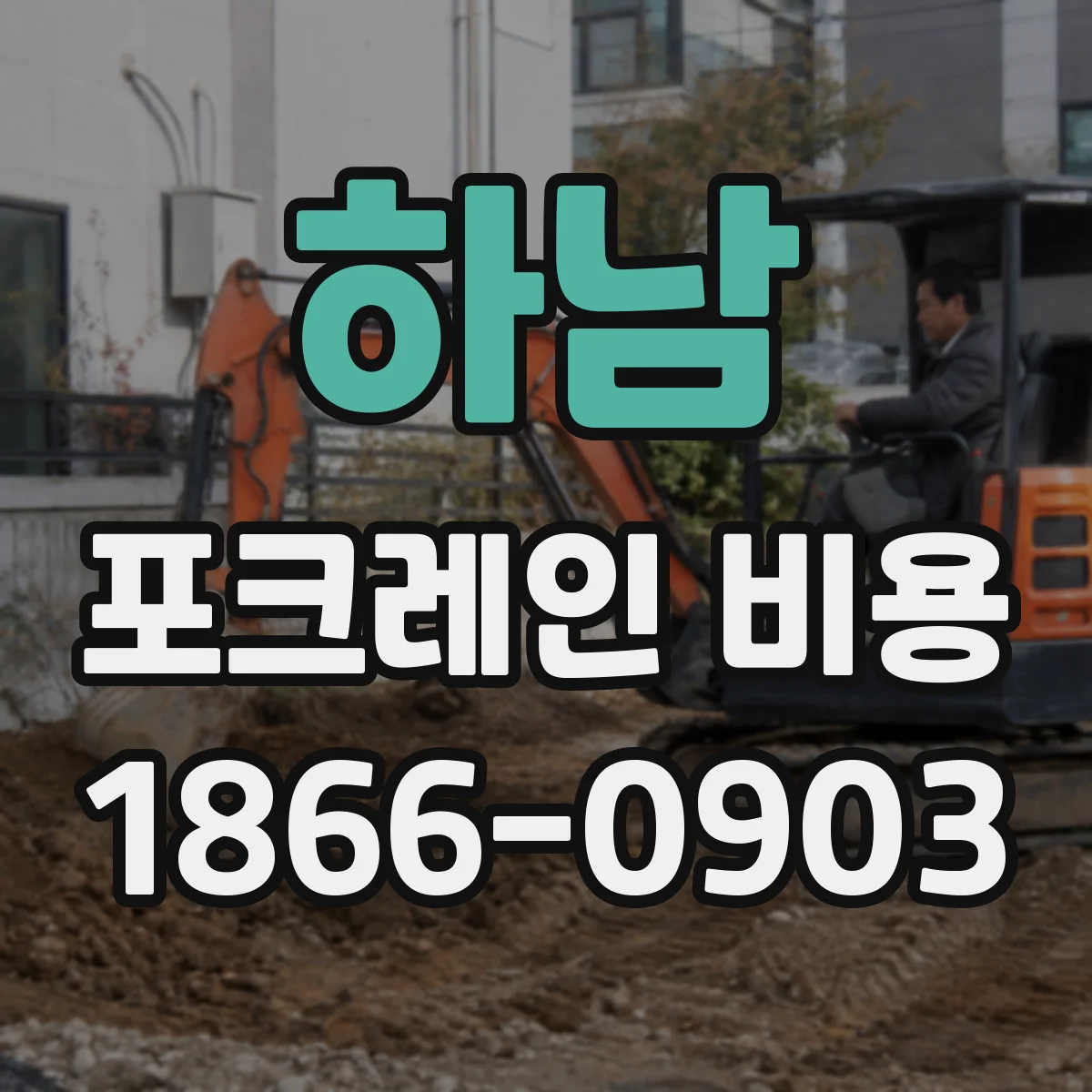 하남 포크레인 비용