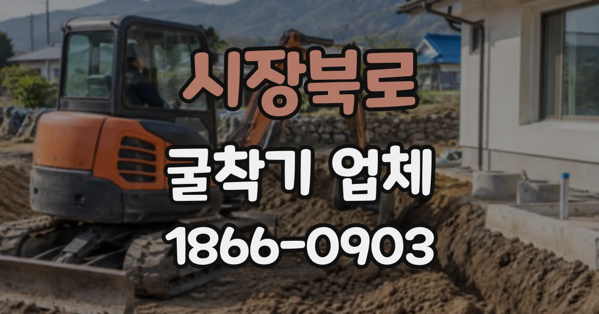 시장북로 굴착기업체