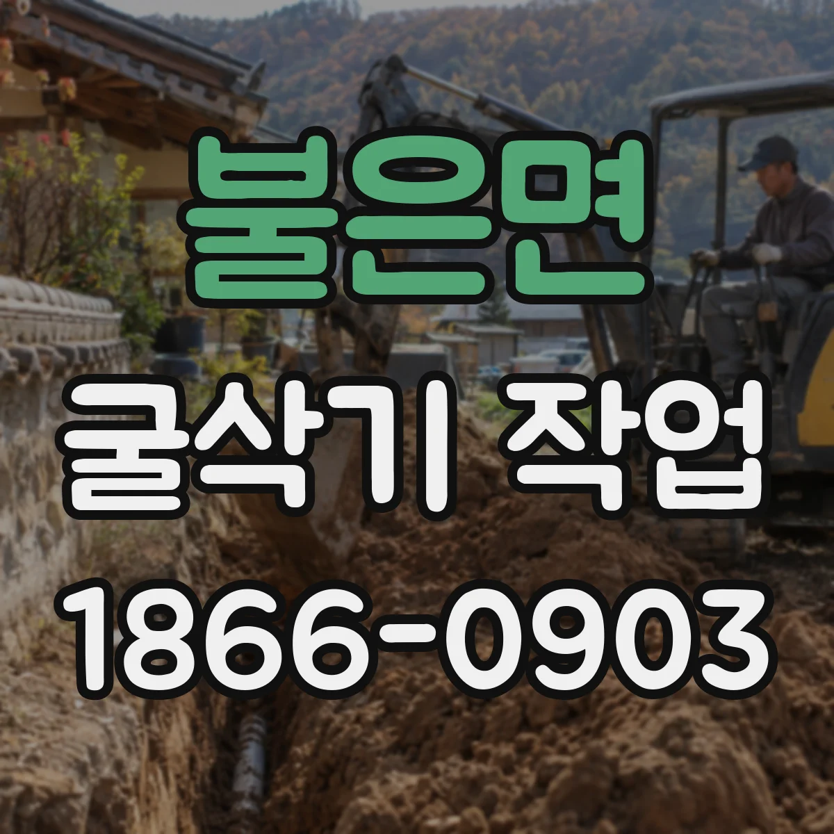 불은면 굴삭기 작업