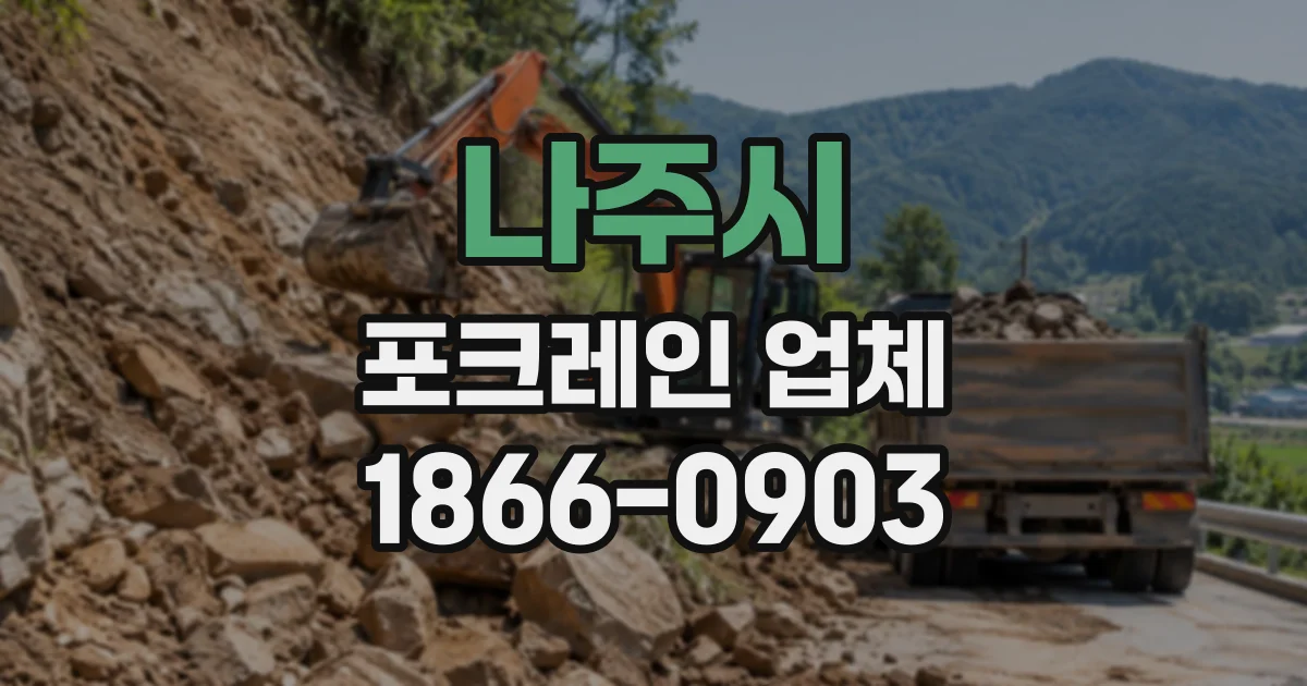 나주시 포크레인업체