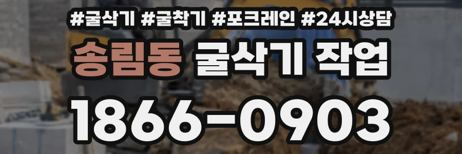 송림동 굴삭기 작업