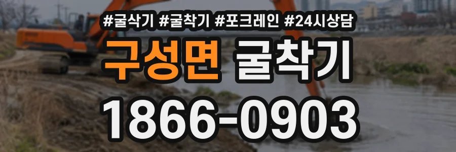 구성면 굴착기 상담 전화 1866-0903