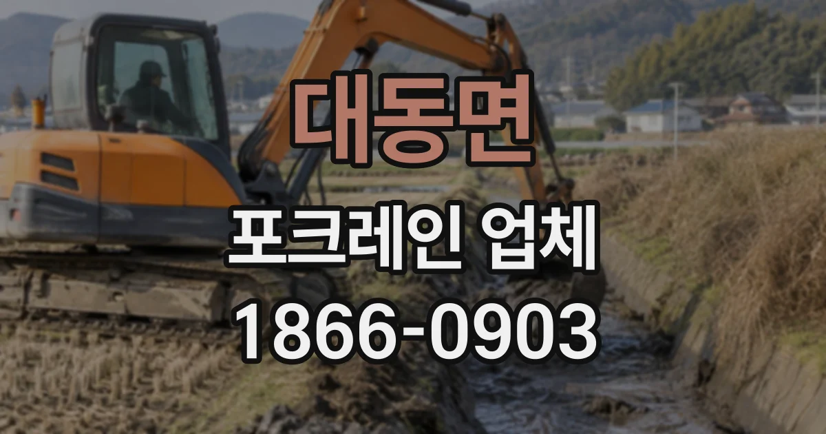 대동면 포크레인업체