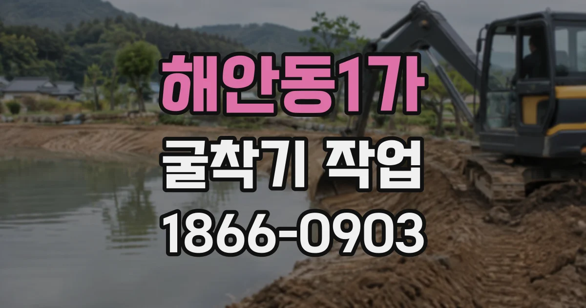 해안동1가 굴착기작업