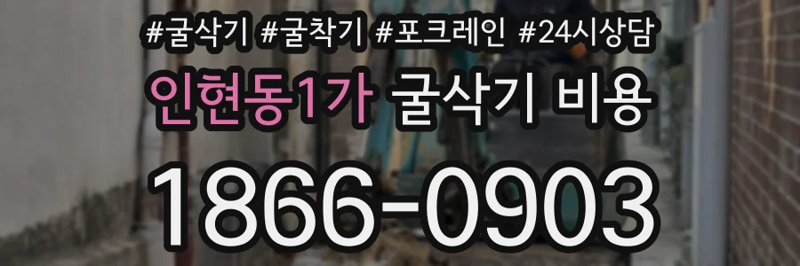 인현동1가 굴삭기 비용