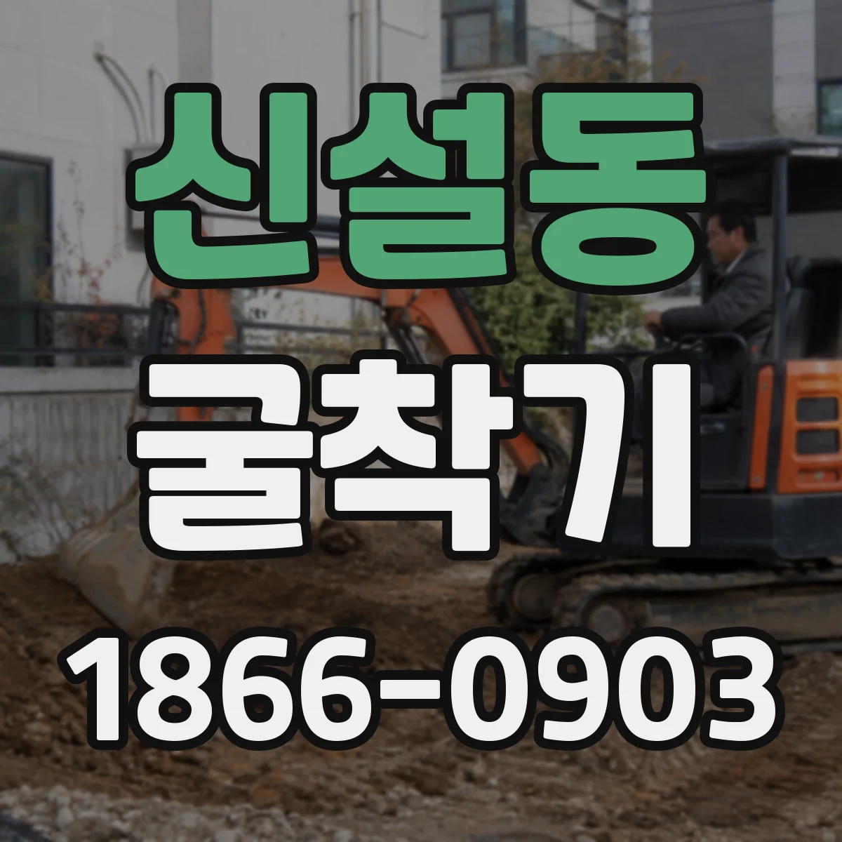 신설동 굴착기