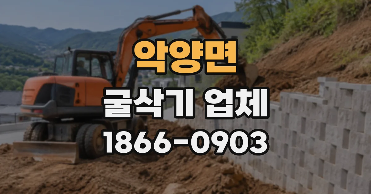 악양면 굴삭기업체