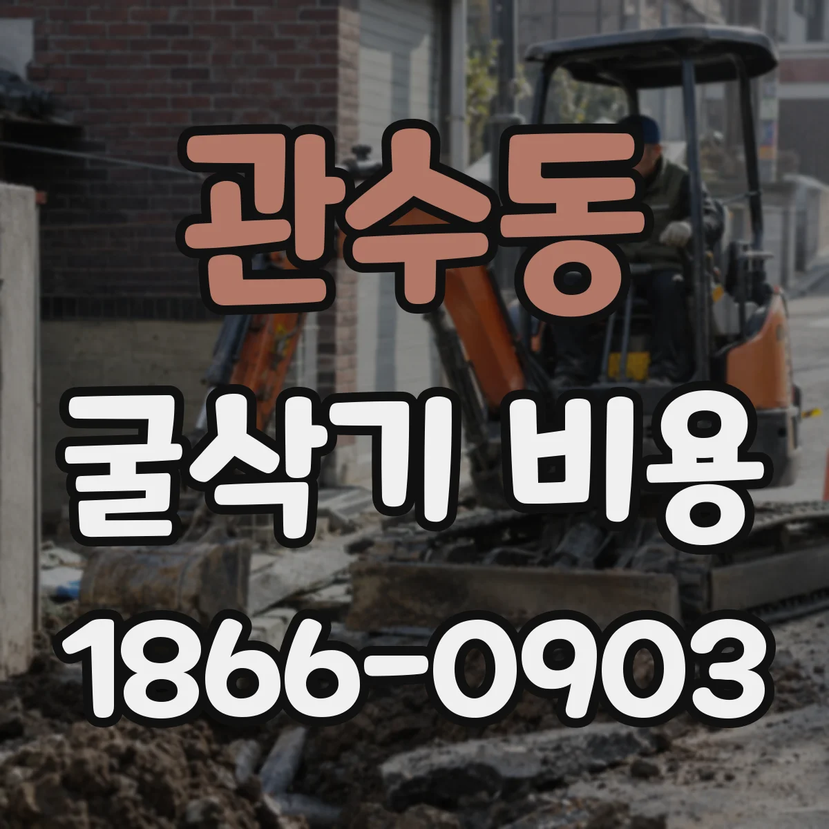 관수동 굴삭기 비용