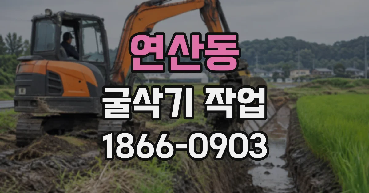 연산동 굴삭기작업