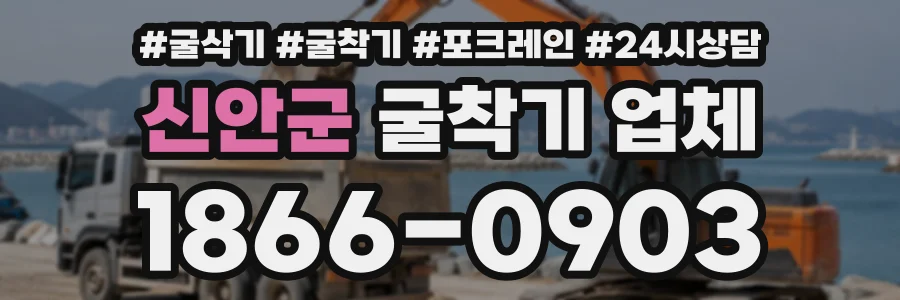 신안군 굴착기업체 상담 전화 1866-0903