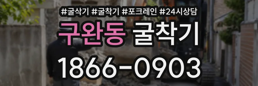 구완동 굴착기 상담 전화 1866-0903