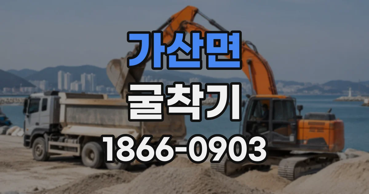 가산면 굴착기
