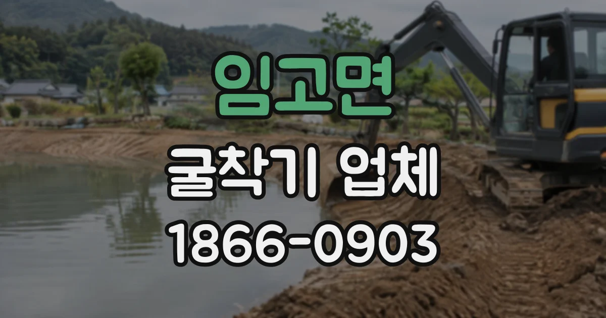 임고면 굴착기업체