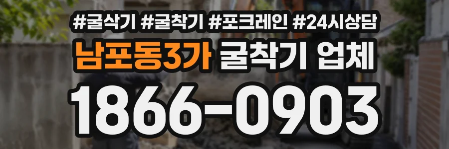 남포동3가 굴착기업체 상담 전화 1866-0903