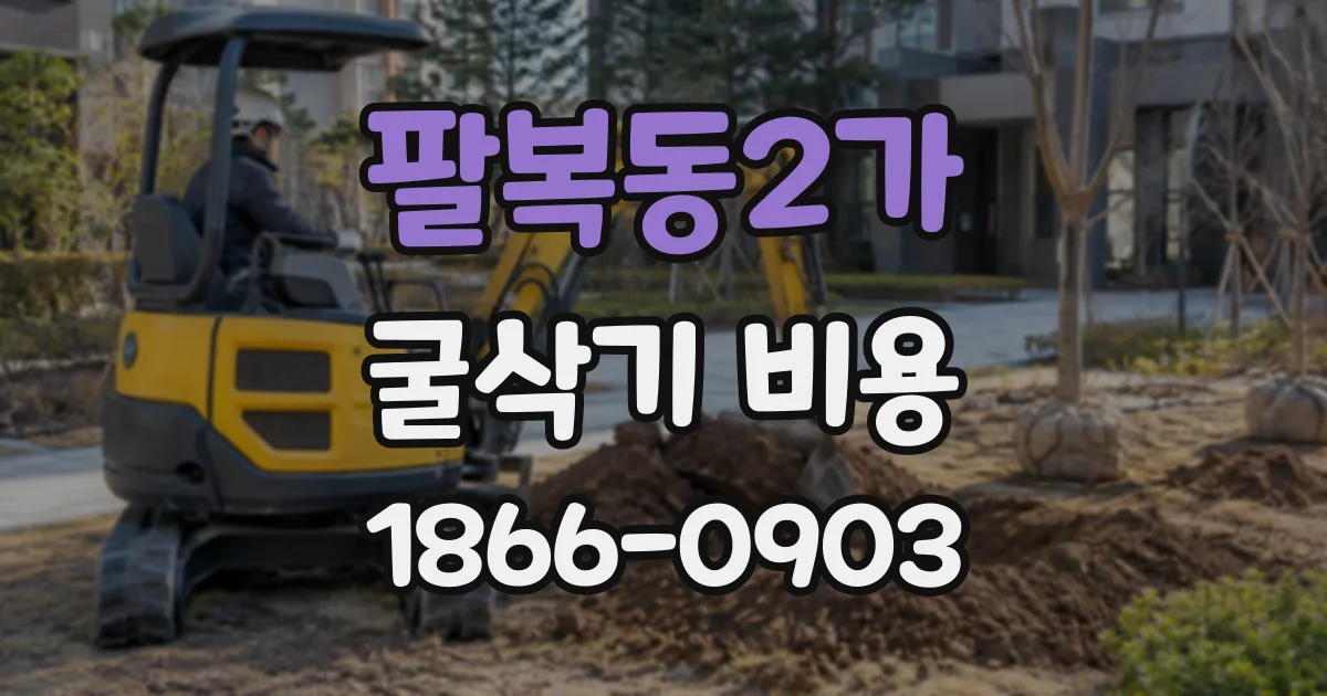 팔복동2가 굴삭기비용