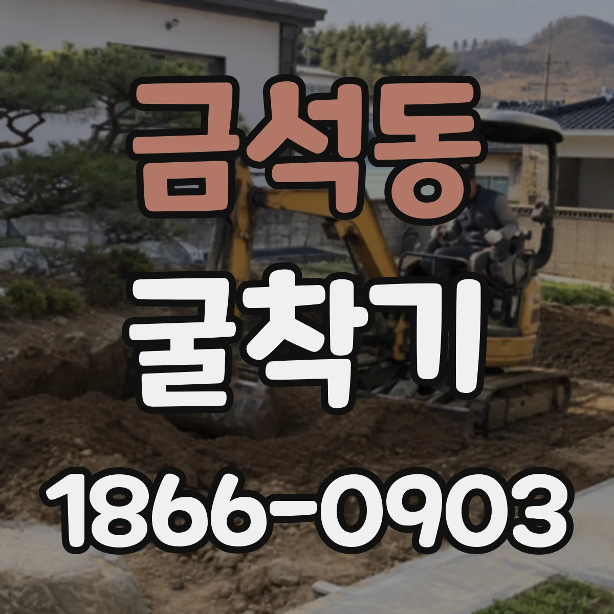 금석동 굴착기