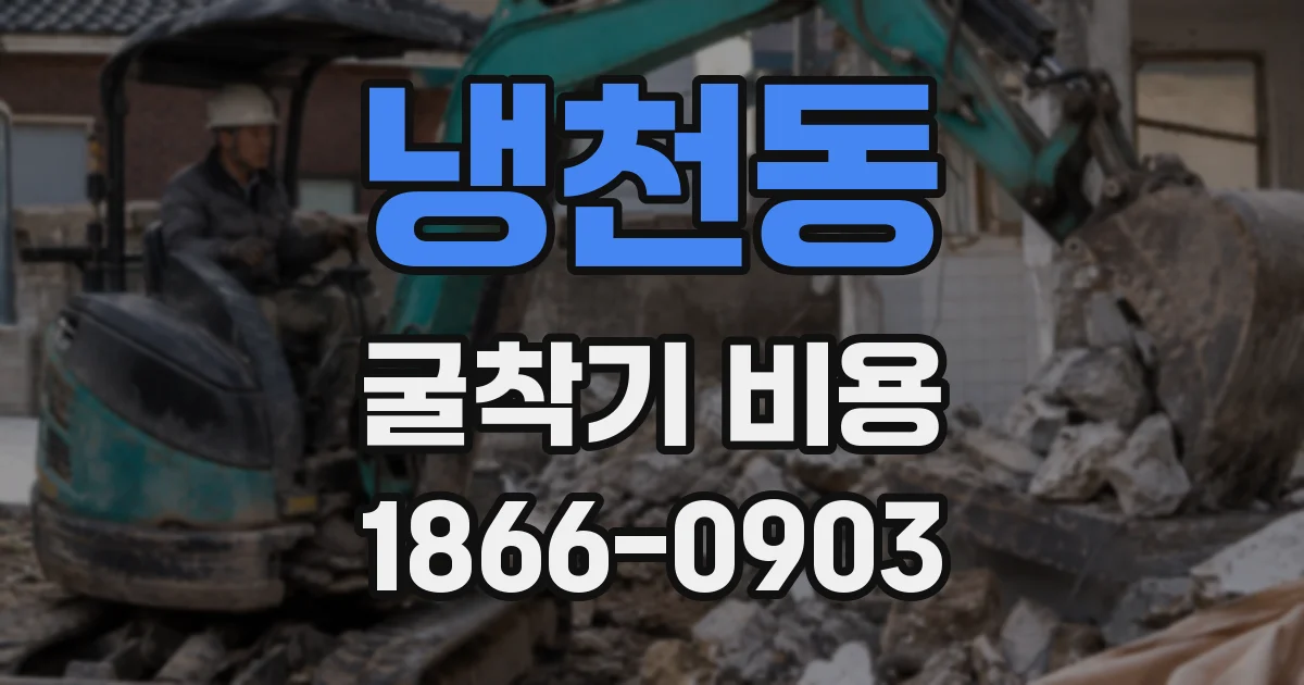 냉천동 굴착기 비용