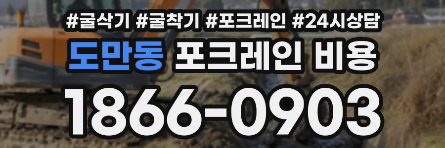 도만동 포크레인비용 상담 전화 1866-0903