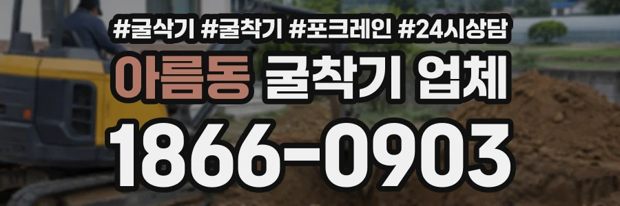 아름동 굴착기업체 상담 전화 1866-0903