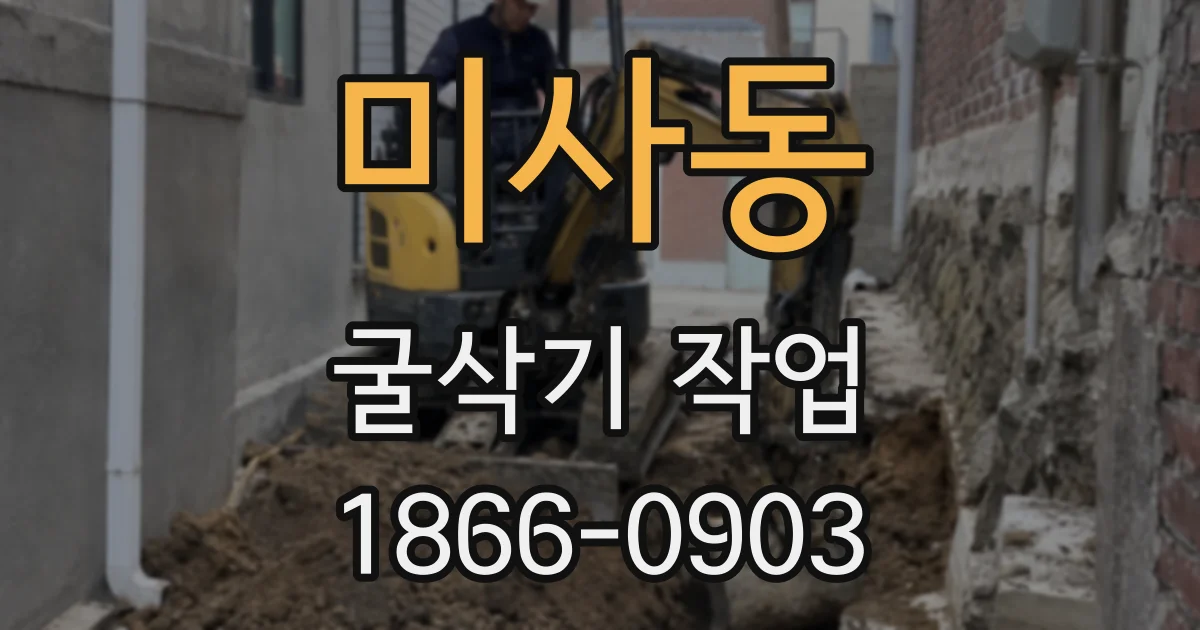 미사동 굴삭기 작업
