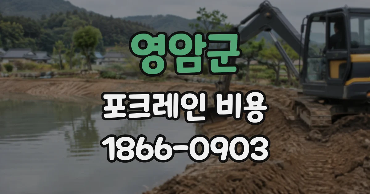 영암군 포크레인비용