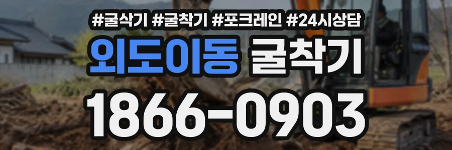 외도이동 굴착기 상담 전화 1866-0903