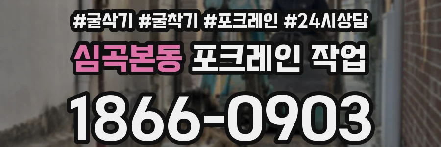 심곡본동 포크레인 작업