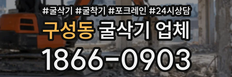 구성동 굴삭기업체 상담 전화 1866-0903