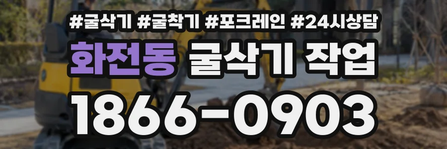 화전동 굴삭기작업 상담 전화 1866-0903