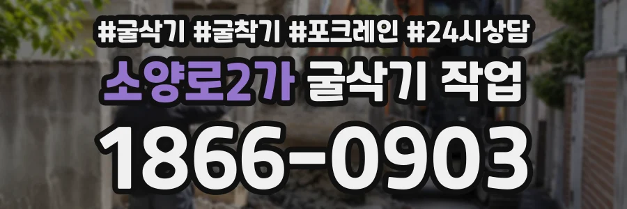 소양로2가 굴삭기작업 상담 전화 1866-0903